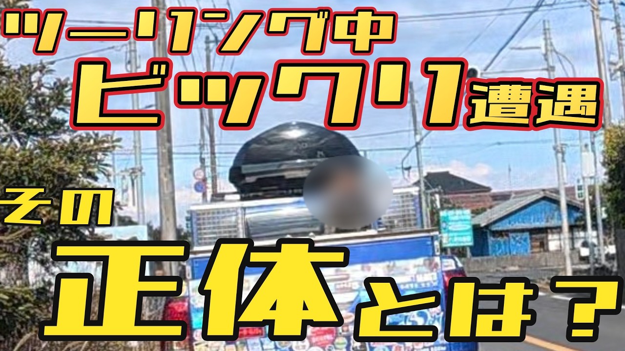 リターンライダーが遭遇した、その正体とは？