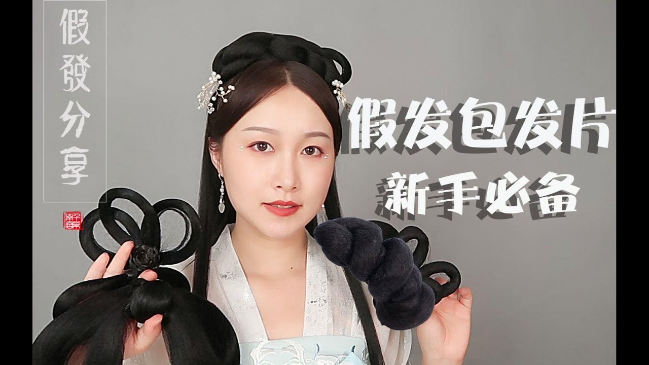 【芊茉】干货！新手必备的假发包和发片挑选指南来啦！