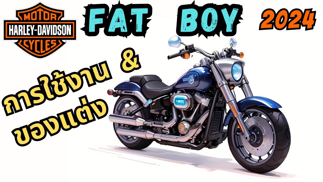 Harley Davidson Fat Boy 2024 รีวิวการใช้งาน และของแต่ง