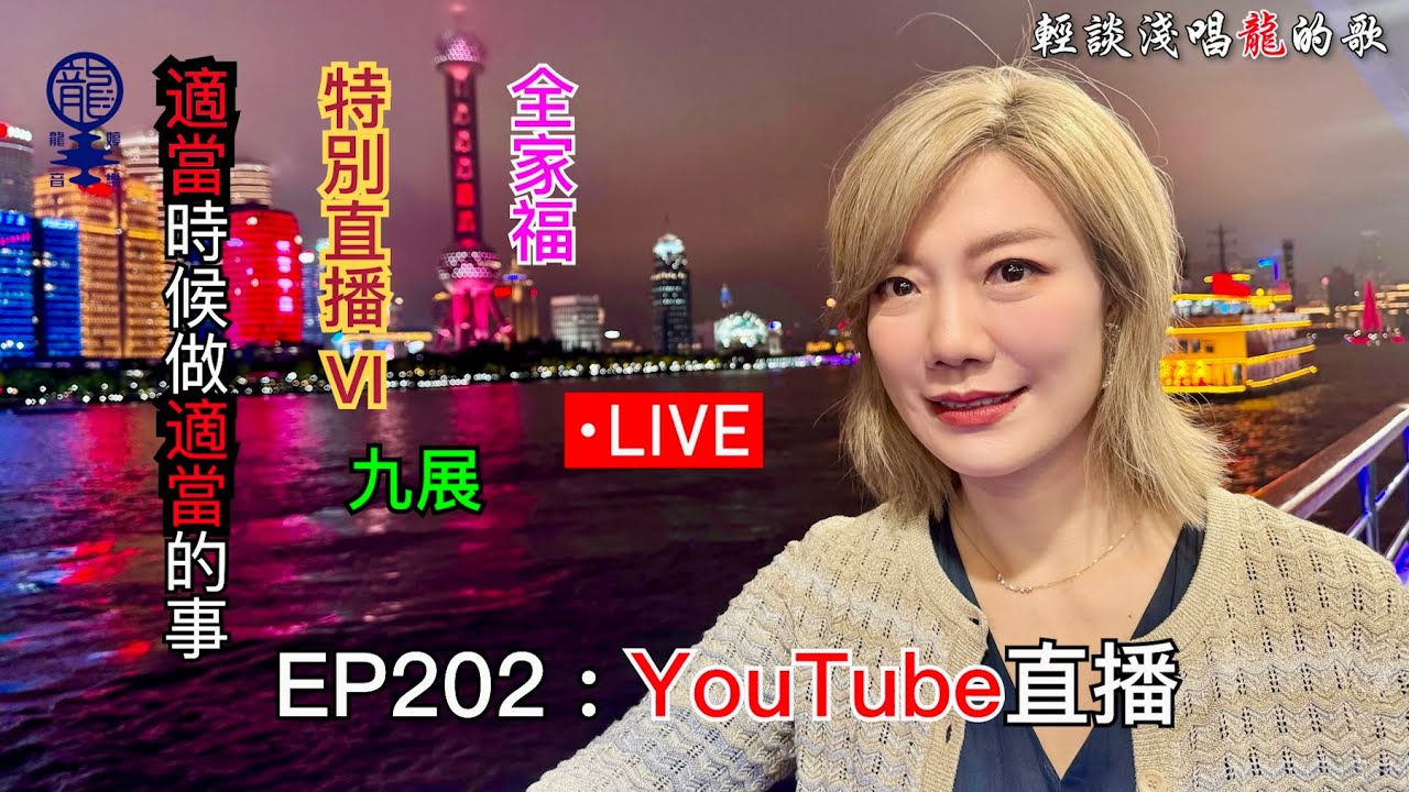 2024.07.07 小龍女龍婷《輕談淺唱龍的歌》EP202 YouTube直播