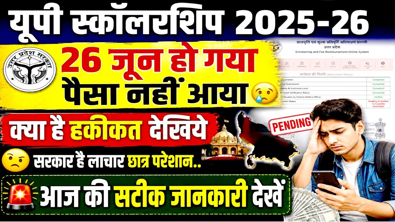 UP scholarship 2nd installment ka Paisa kab aaega 2025-26 | up scholarship dusri kist kab tak Aaegi