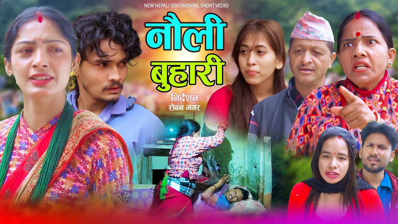 नौलि बुहारी  | Nauli Buhari | कथा परिवारको |New Nepali Sentimental Short Movie / Sabita,Jhuma,Purna