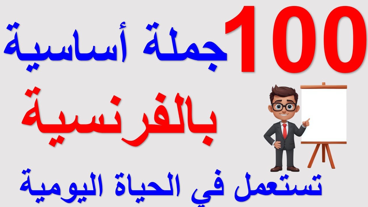 25 دقيقة من الفرنسية تعلم الجمل الأكثر استعمالا في الحياة اليومية باللغة الفرنسة بأسهل طريقة ممكنة
