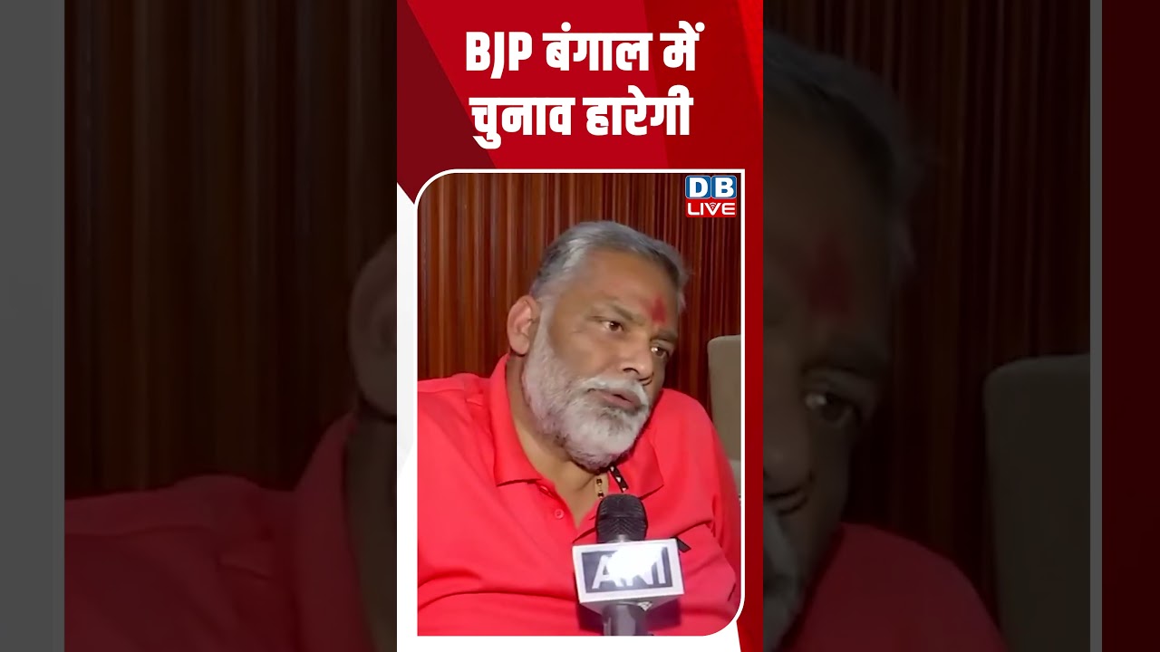 BJP बंगाल में चुनाव हारेगी #dblive #shortsvideo #breakingnews #latestnews #dblivebreaking