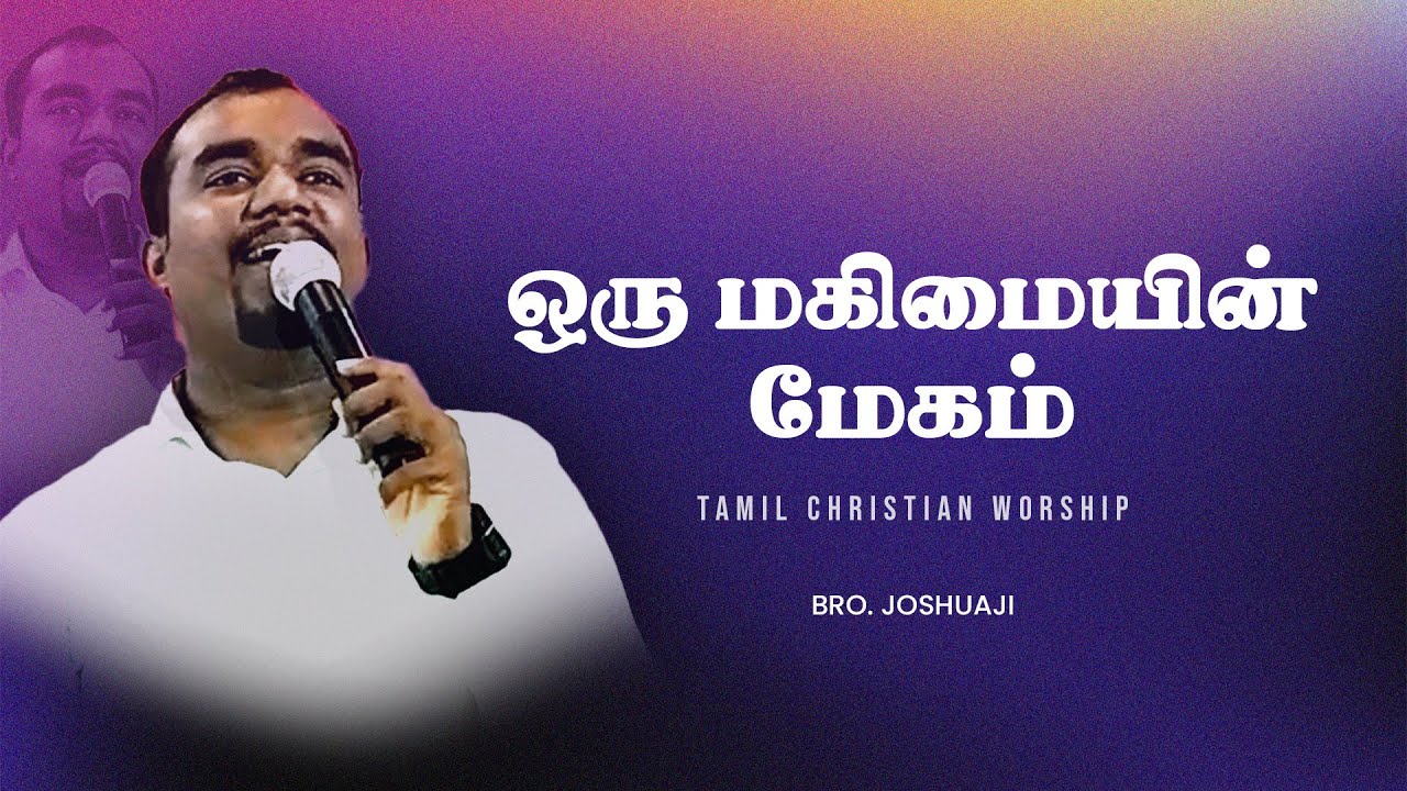 Oru Magimayin Megam | ஒரு மகிமையின் மேகம் | Tamil Christian Worship | Joshuaji | CMC