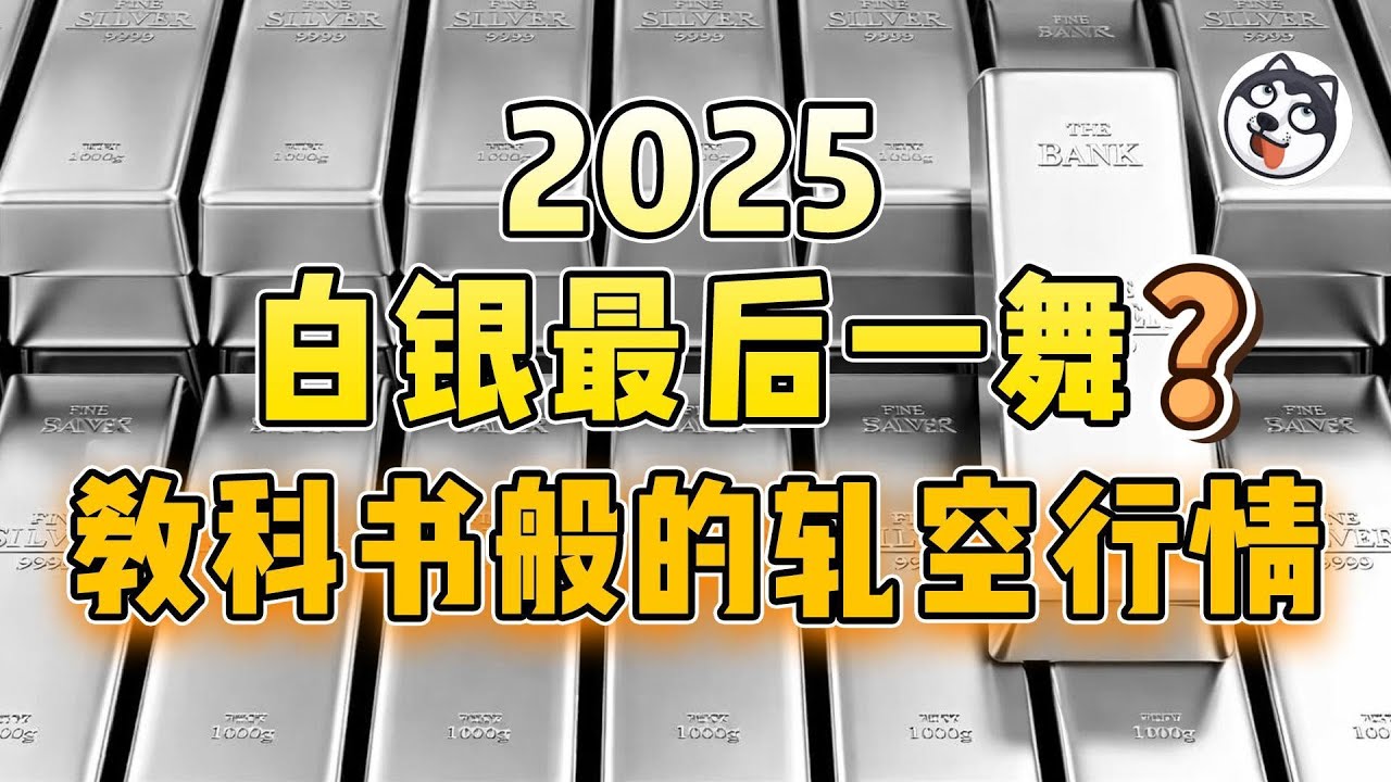 2025白銀史詩級軋空！散戶慘遭收割，價格狂飆150%,波動率放大3倍，這場血洗如何改寫金融史？