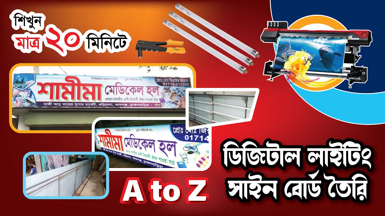 কিভাবে ডিজিটাল লাইটিং সাইনবোর্ড তৈরি করা হয় |  Digital Lighting Signboard