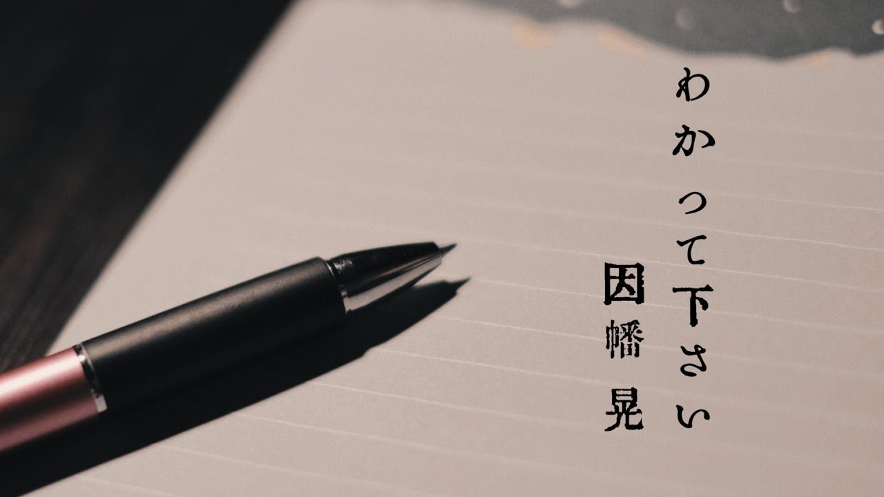 【わかって下さい】因幡晃