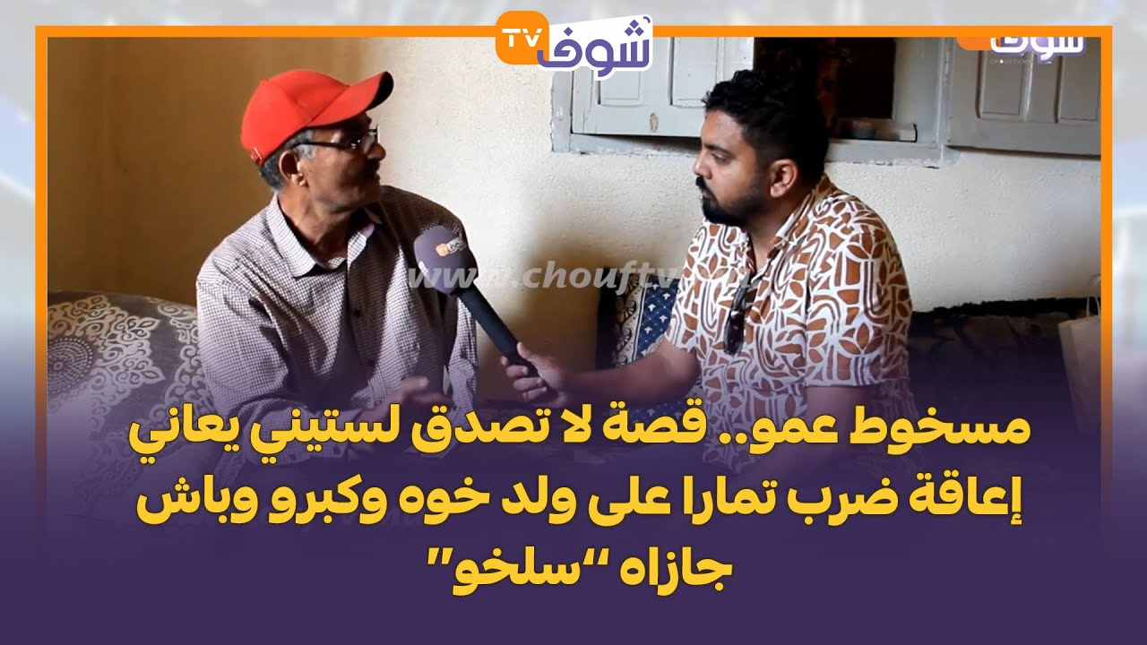 مسخوط عمو.. قصة لا تصدق لستيني يعاني إعاقة ضرب تمارا على ولد خوه وكبرو وباش جازاه ’’سلخو‘‘