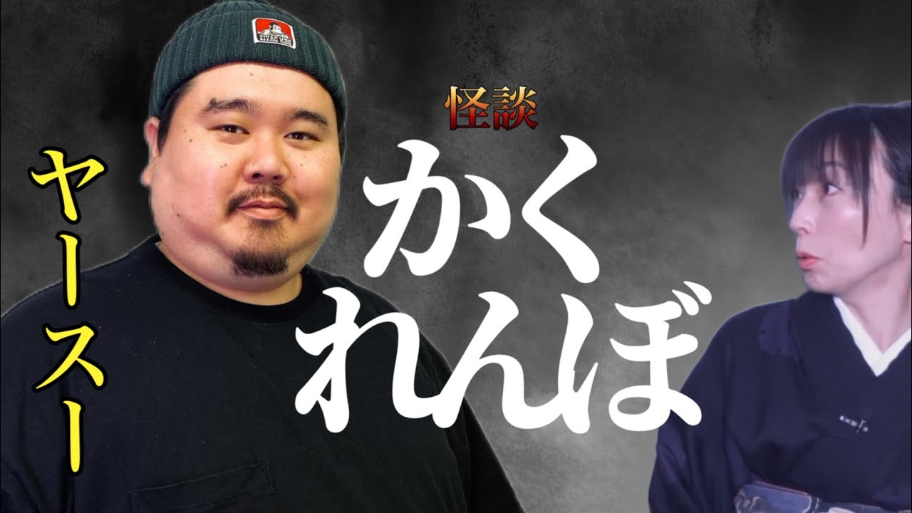 【コラボ】幽霊が視える芸人ヤースーさん登場【ヤースー】#字幕