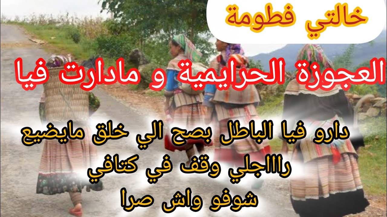 العجوزة الحرايمية و الشيخ شيبة النار تحاماو فيا و دارو فيا الباطل ⛔ الي خلق مايضيع ❌