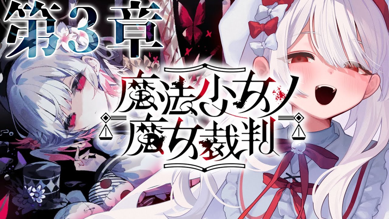 〚 魔法少女ノ魔女裁判｜第３章 〛完全初見😤めっちゃ流行ってる可愛い女のデスゲームやる #まのさば実況 #まのさばネタバレ〚 #まゆなまざくろ 〛