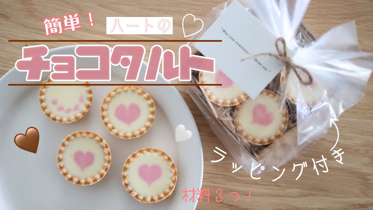 【バレンタイン手作り】材料３つで大量生産できるハートの生チョコタルト🤍🤎🍫｜perfectly chocolate tarte