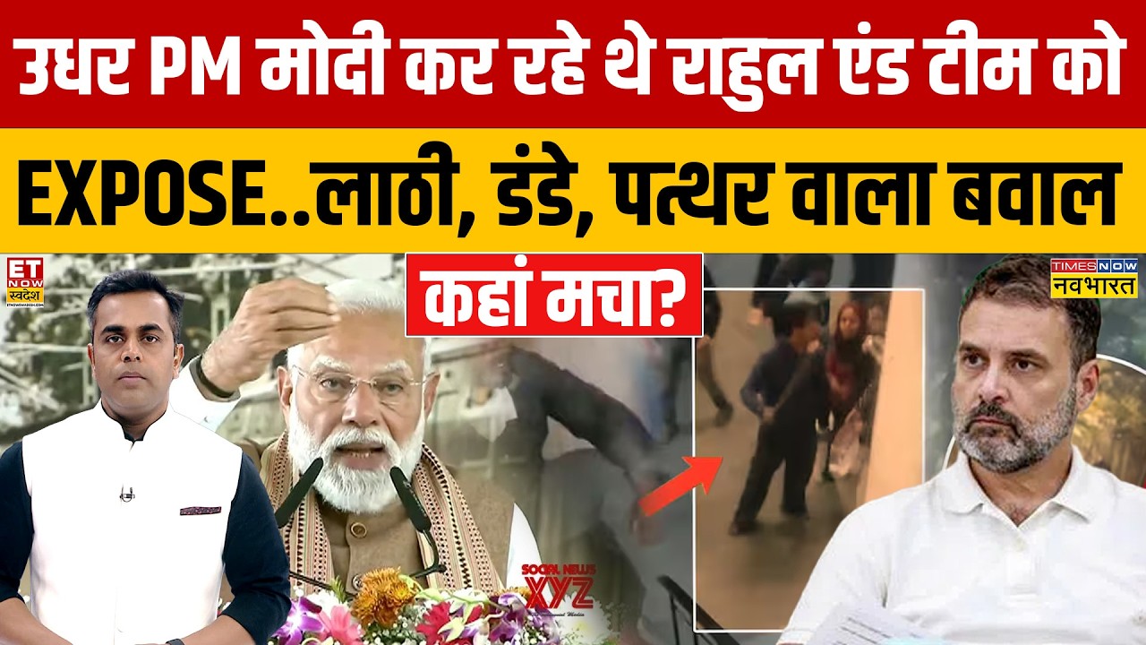 News Ki Pathshala: PM Modi कर रहे थे राहुल एंड टीम को EXPOSE..इधर आधी रात कहां बवाल?