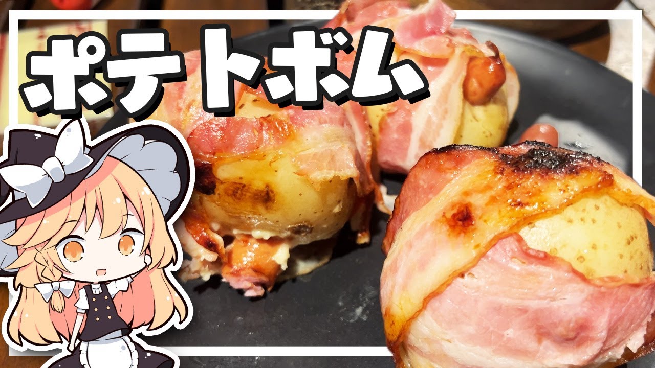 【ポテトボム】魔理沙ちゃんはポテトボムを作るようです【料理】【ゆっくり実況】