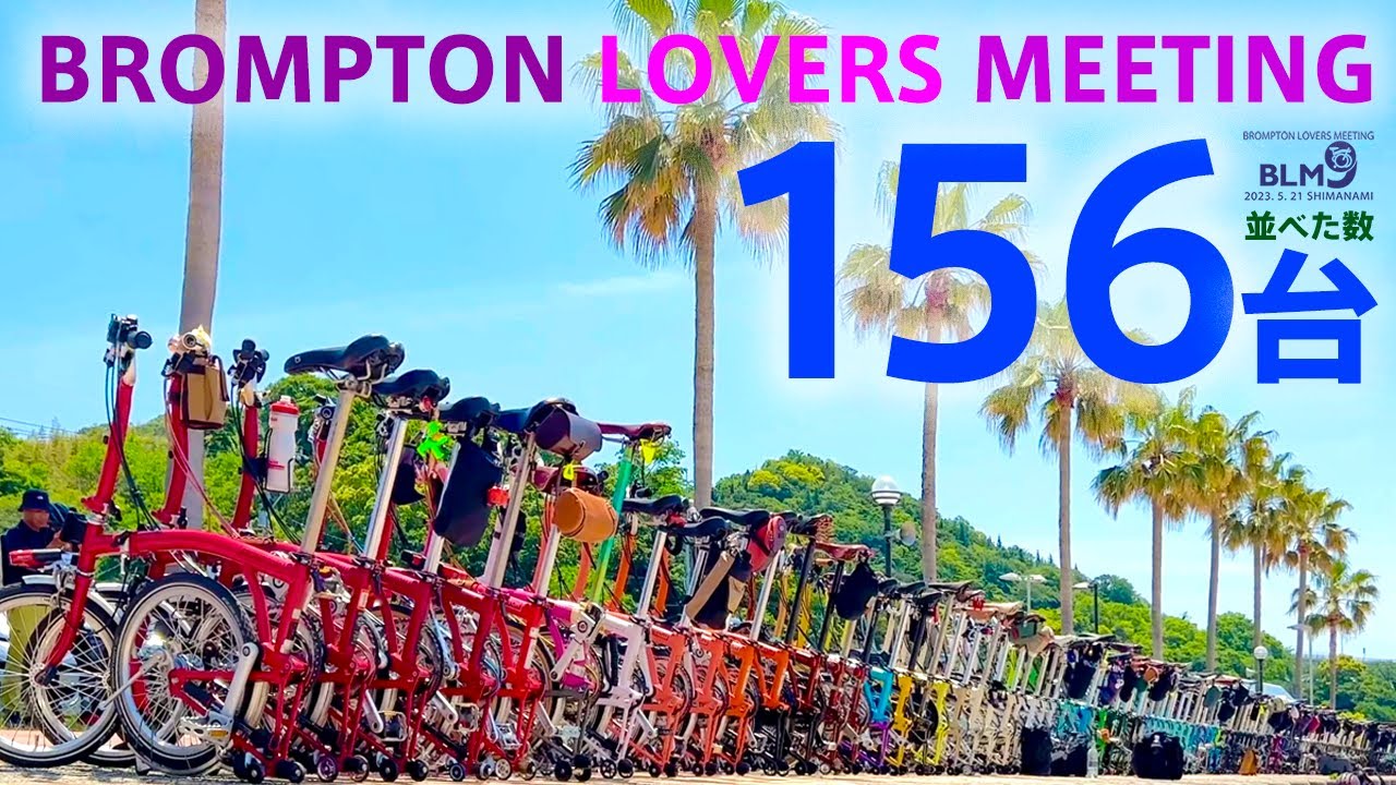 第９回ブロンプトン ラバーズ ミーティング BROMPTON LOVERS MEETING Vol.9 折りたたみ自転車 朝カレーLIVE しまなみ街道 伯方島 伯方ビーチ マリオンオアシスはかた