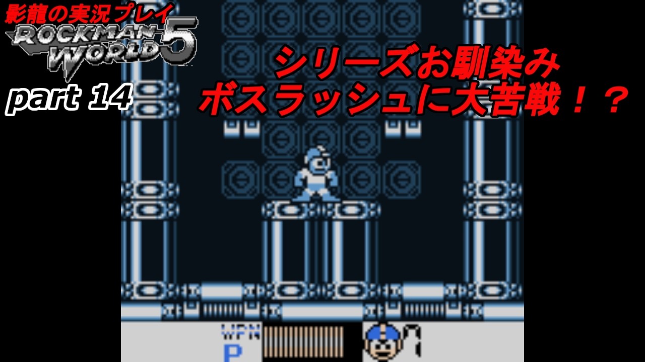 【実況プレイ】ロックマンワールド5 part14【ワールドシリーズオリジナルボスとの戦い！】