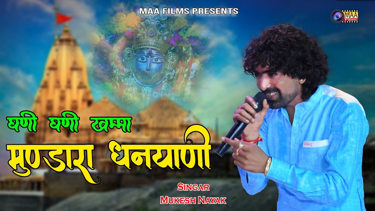 New Bhajan ! घणी घणी खम्मा मुंडारा धनयानि ! Mukesh Nayak ! Mundara Live 2025 @MAAFilms #bhajan
