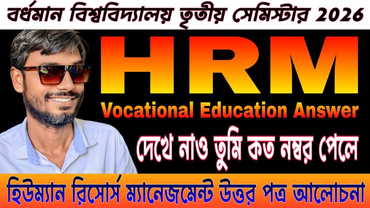 বর্ধমান বিশ্ববিদ্যালয় তৃতীয় সেমিস্টার HRM উত্তরপত্র | Burdwan University Sem HRM Answer Key 2026 