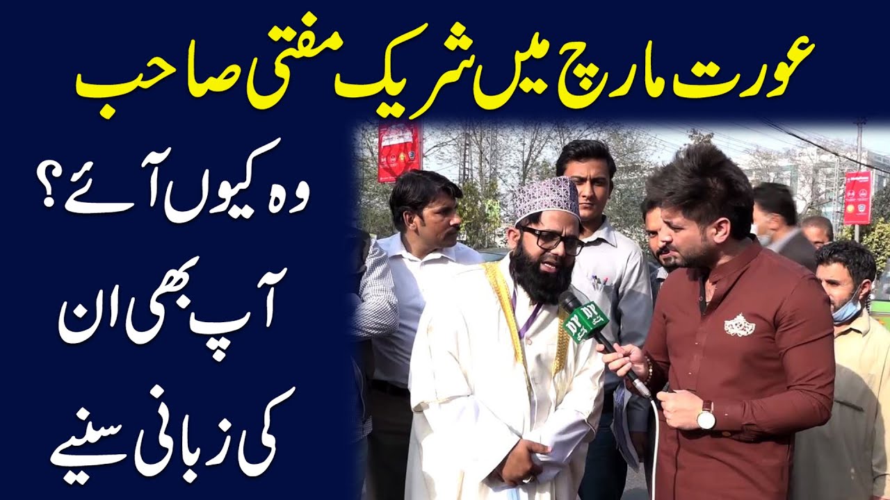 Aurat March mei shareek Mufti sahab, woh keu aye? Aap b unki zubani suniye