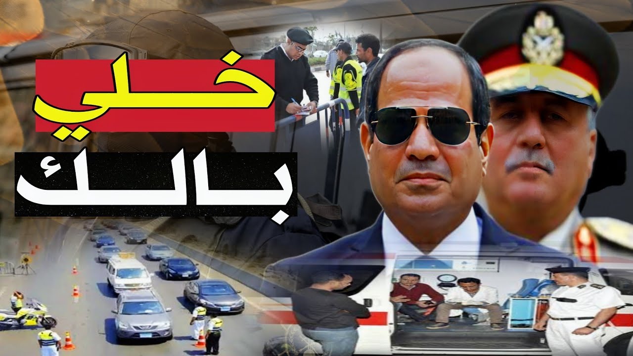 الأمن المصري يجري أكبر حملة تحليل مخــدرات للسائقين ! و المفاجأة كانت النتيجة ! 