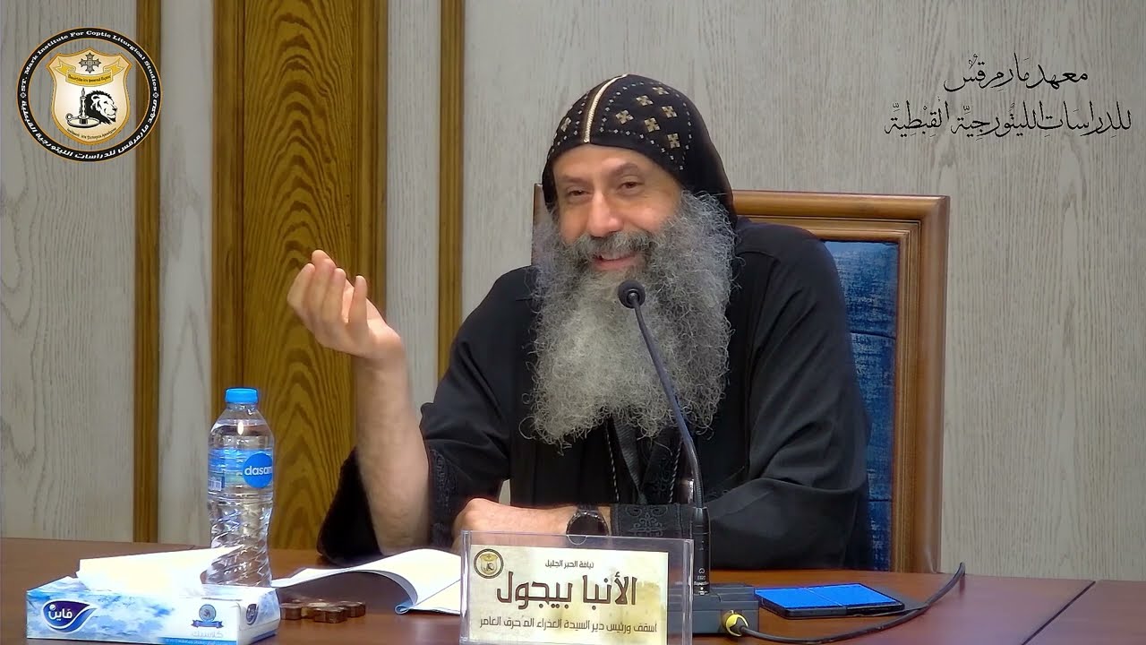 الخط الروحي لصلوات سر مسحة المرضى لنيافة الأنبا بيجول أسقف ورئيس دير السيدة العذراء مريم المُحرق