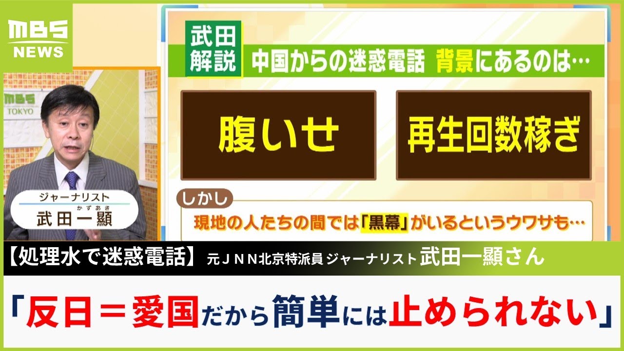 【処理水に迷惑電話】中国では「反日＝愛国」だから「政府も簡単には止められない」さらに『黒幕の噂』も武田一顯氏が解説社会【MBSニュース解説】(2023年8月31日)