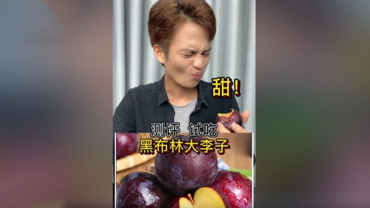 黑布林大李子到底甜不甜？ 甜！#测评 #黑布林 #吃货