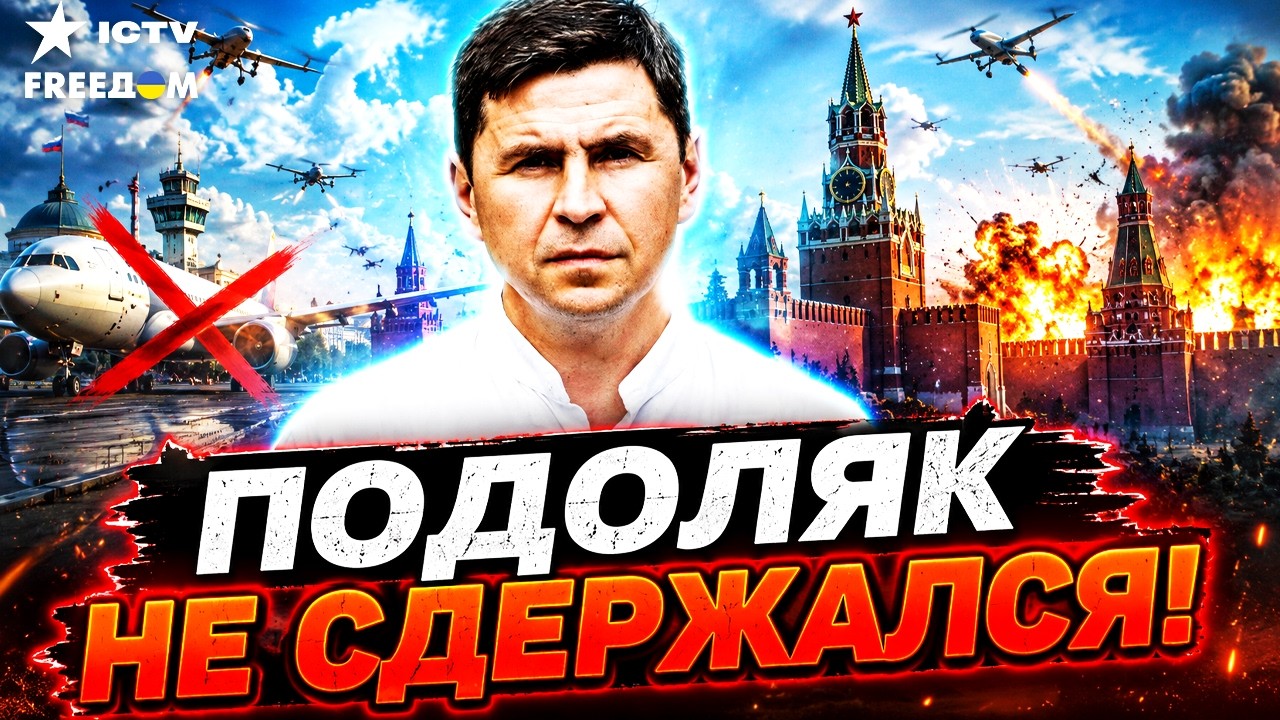 ЗЕЛЕНСКИЙ ЭТО СКАЗАЛ! ⚡ Россия ОТВЕТИТ ЗА КИЕВ прямо СЕЙЧАС! Вы только послушайте ПОДОЛЯКА