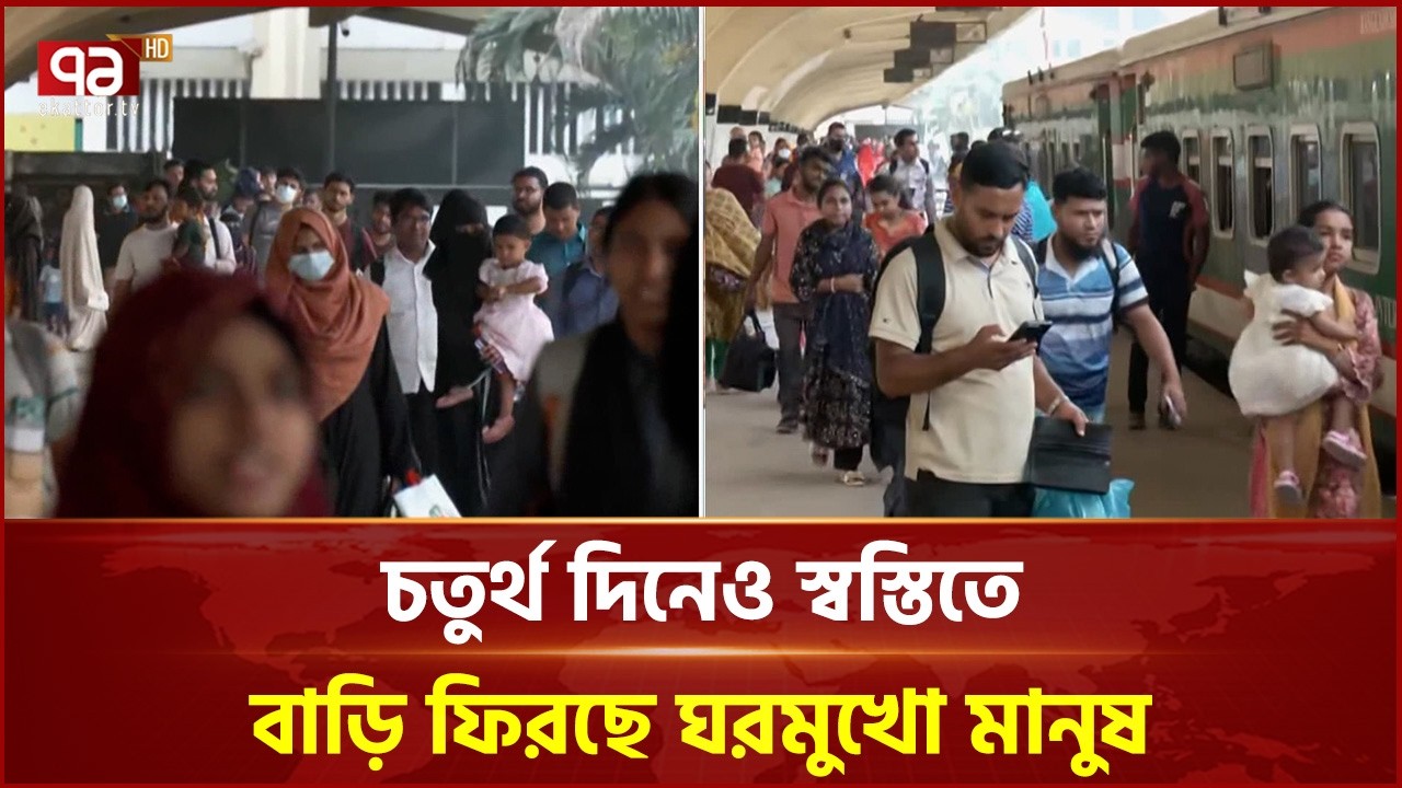 সড়ক, রেল ও নৌপথে মঙ্গলবার থেকে বাড়বে যাত্রী চাপ | Eid Jatra | Eid Journey | Ekattor TV