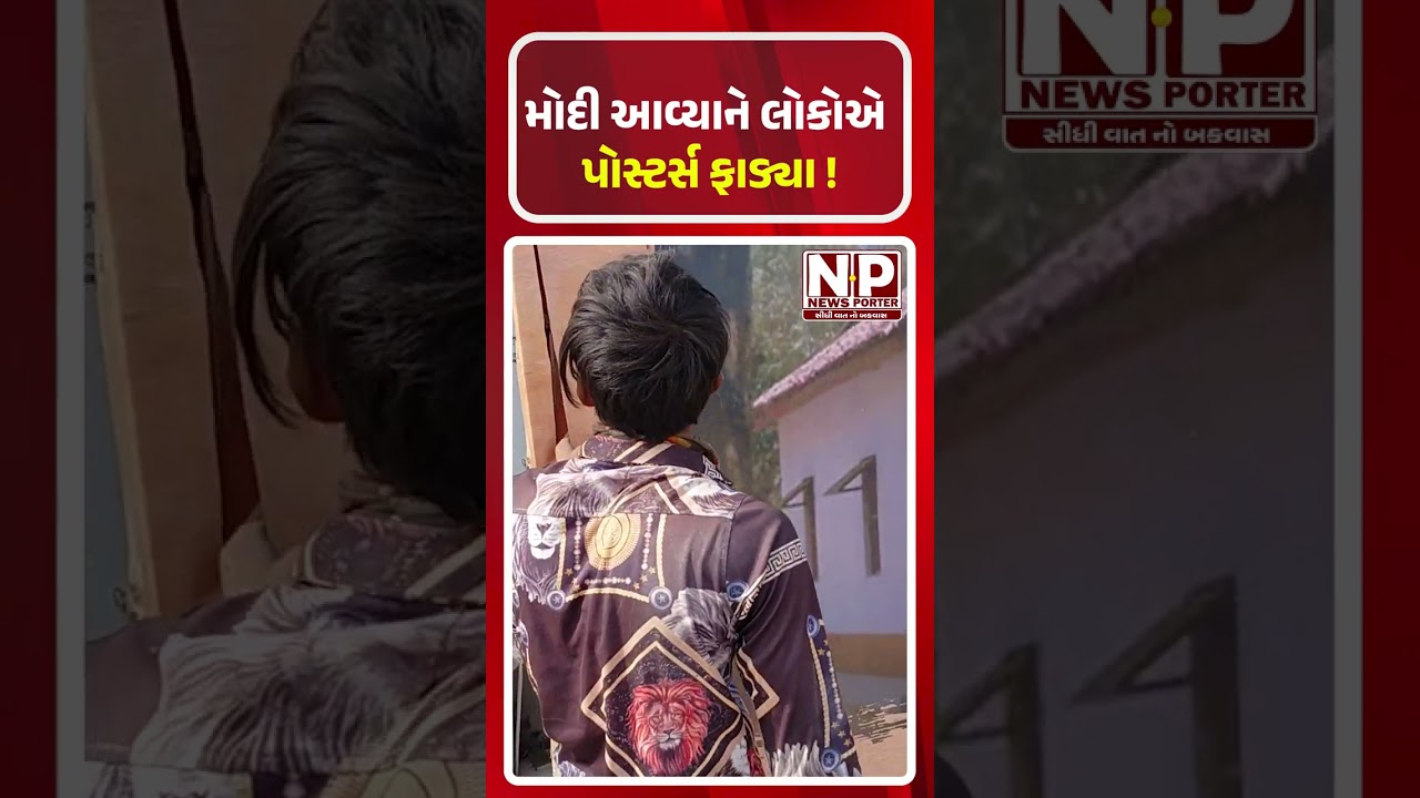 મોદી આવ્યાને લોકોએ પોસ્ટર્સ ફાડ્યા ! #newsporter #trending #shortsvideo #viralvideo #ahmedabad