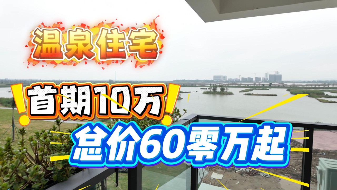 温泉住宅，10万首期，山湖泉林海，五重景观，度假一流|珠海樓盤|中山樓盤|港澳人內地置業|