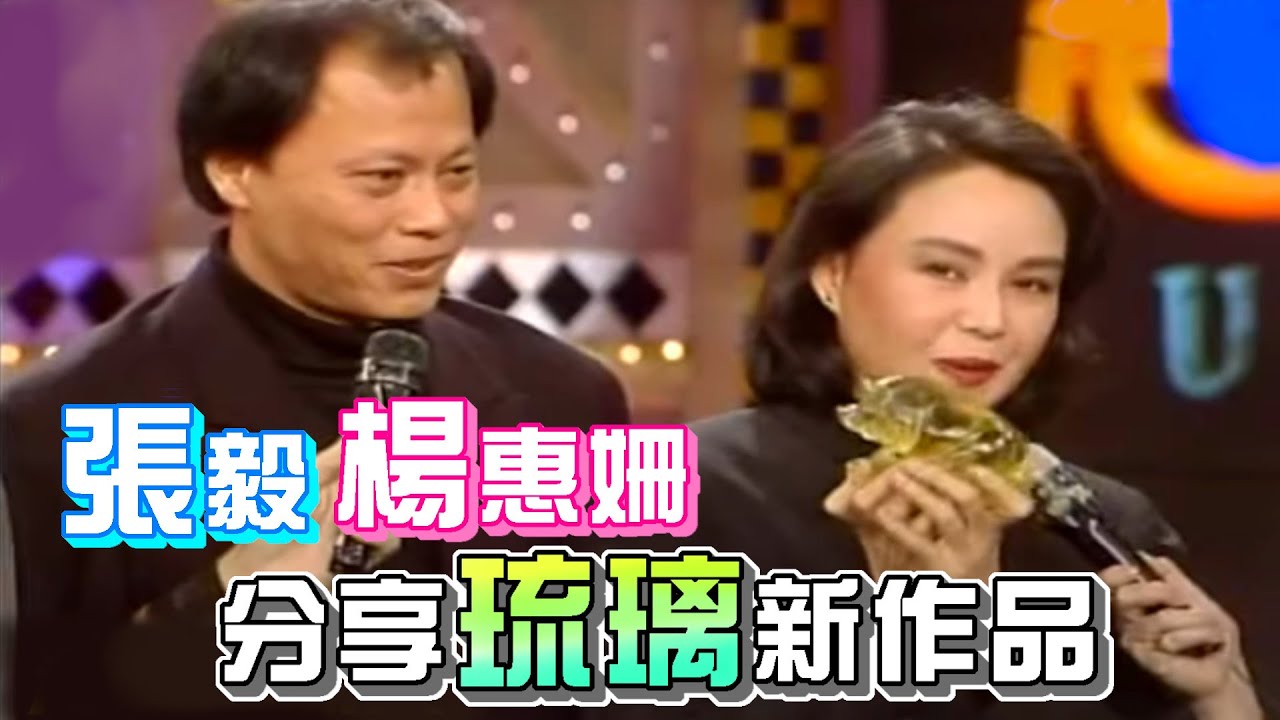 張毅 楊惠姍【超級星期天】精彩