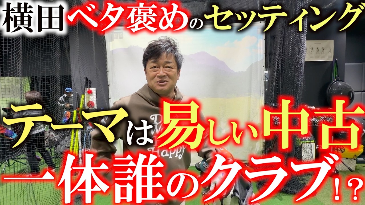 横田がベタ褒めしたクラブセッティング！　実力以上の実力がだせる！　調子が悪くてもなんとかまとめられる！　そんか夢のようなセッティングがここに！　＃中古クラブ　＃レアクラブ　＃ふくしろあそぶ