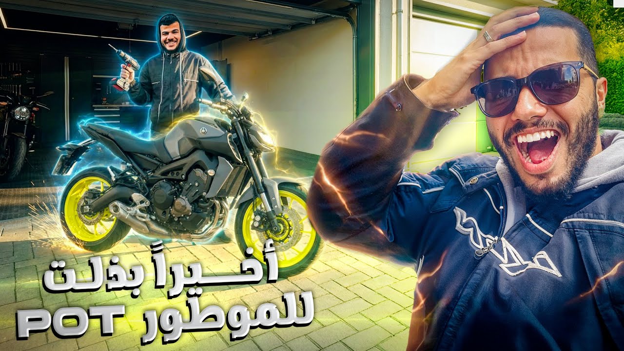 🏍️💥 من دراجة عادية لوحش الطريق 🔥 تغيير الإكزوست صوت مرعب MT-09