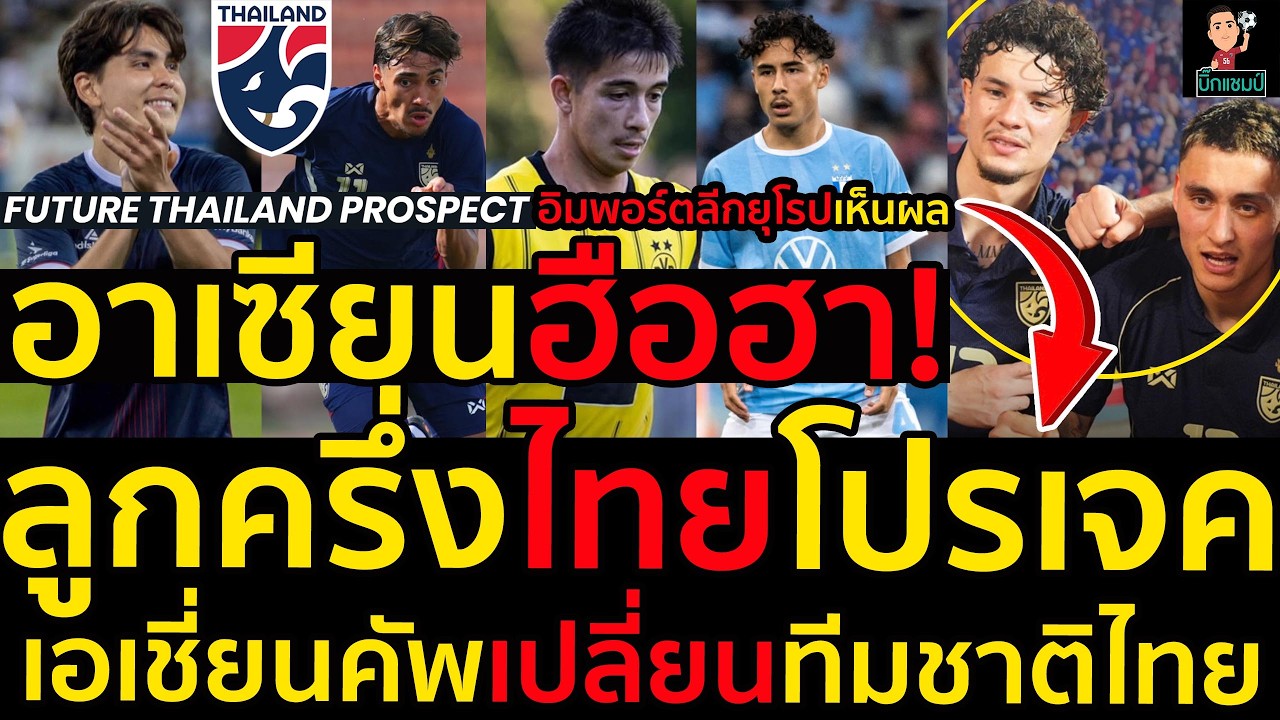 #ด่วน อาเซียนฮือฮา!โปรเจคอิมพอร์ตแข้งลูกครึ่งไทยลีกยุโรปเห็นผล,เอเชี่ยนคัพเปลี่ยนทีมชาติไทยมีใครบ้าง