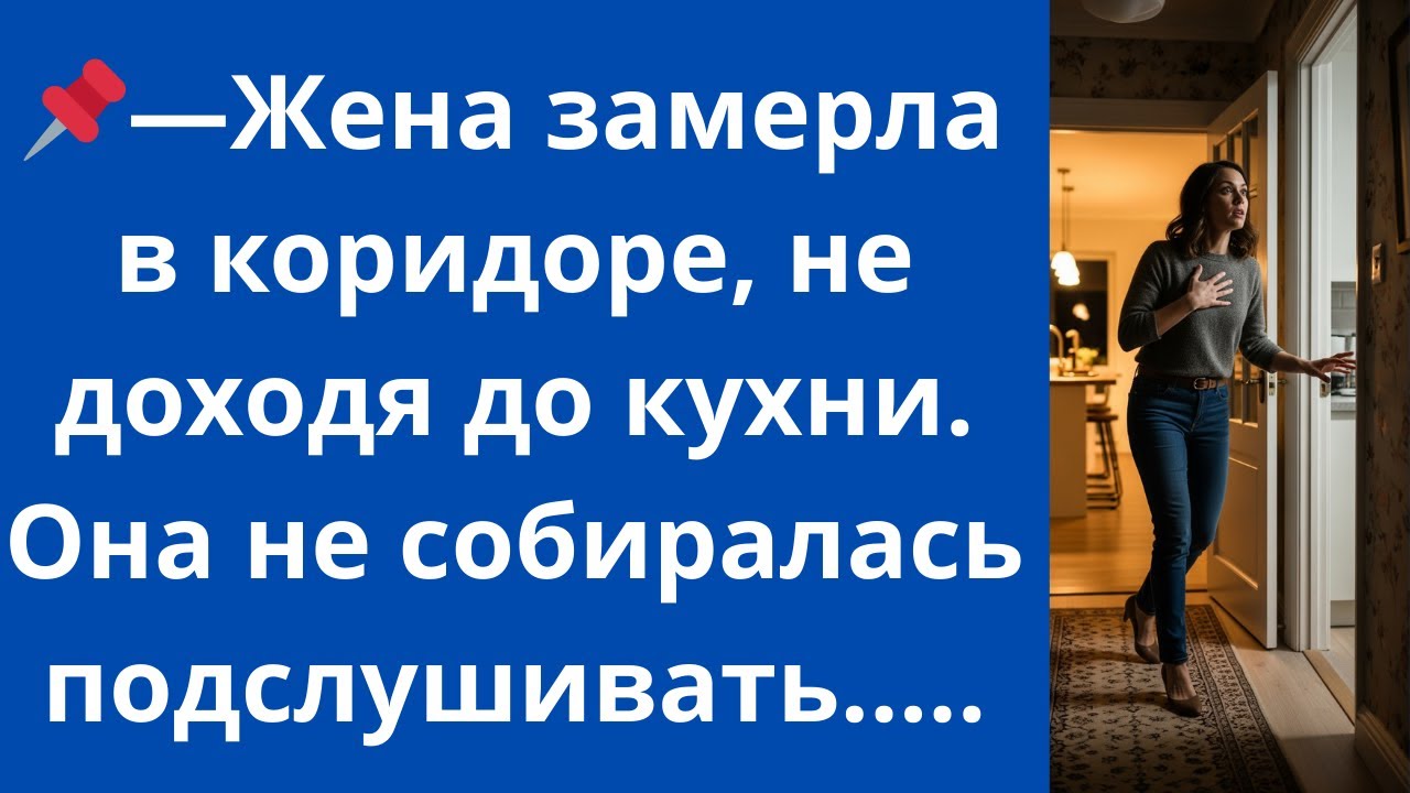 Жена замерла в коридоре, не доходя до кухни. Она не собиралась подслушивать...