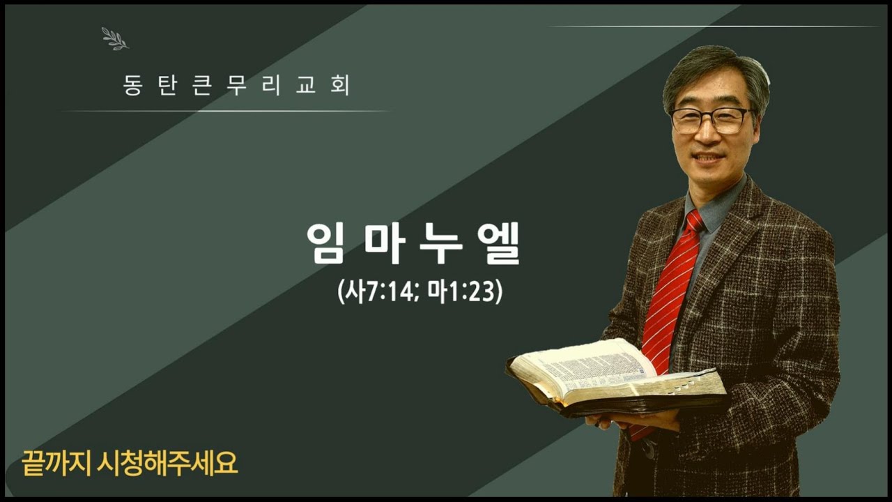 성탄설교 임마누엘(사7:14,  마1:23)