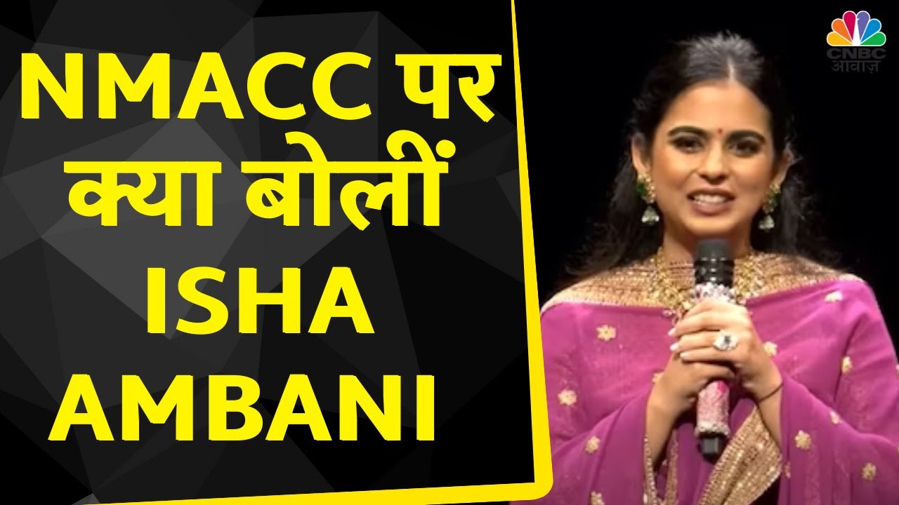 Nita Mukesh Ambani Cultural Centre: NMACC के Launch पर बोलीं Isha Ambani | Isha Ambani Speech
