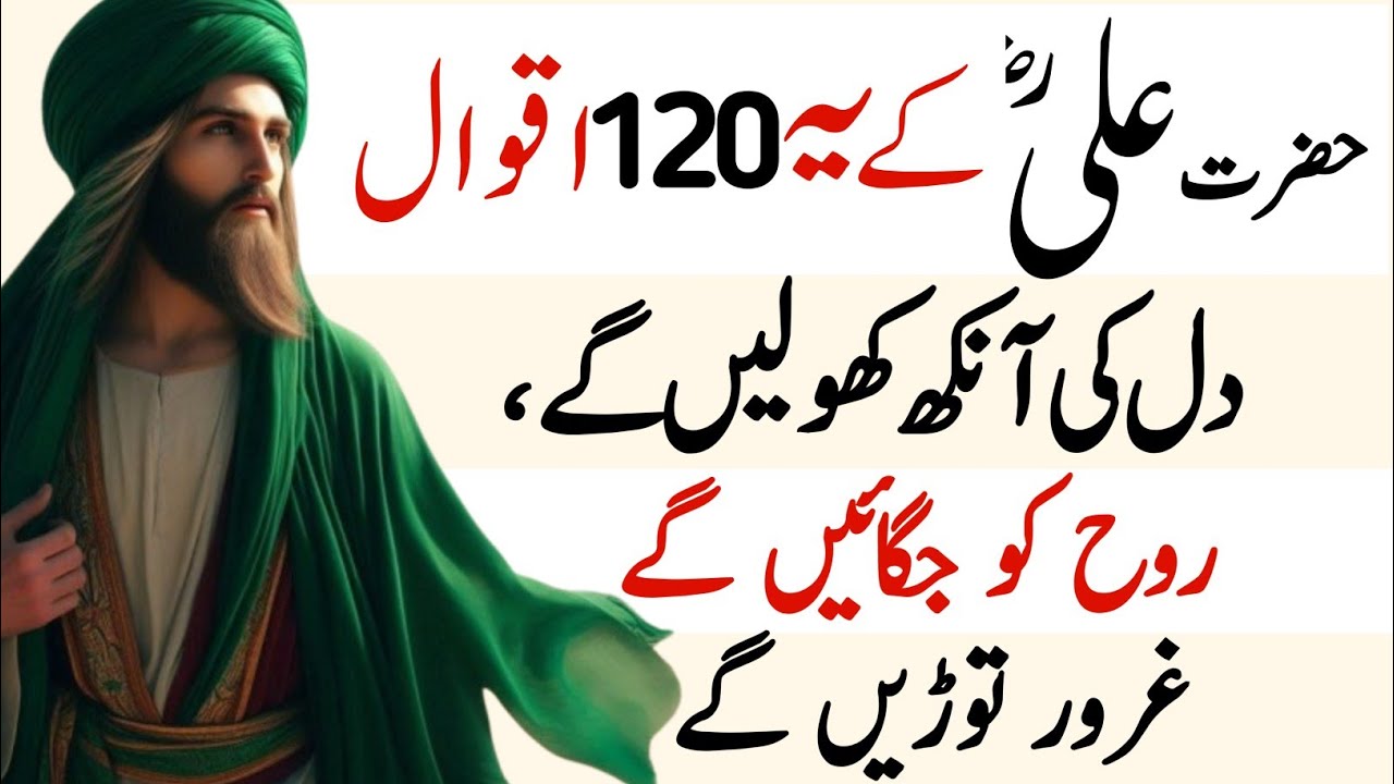 حضرت علیؓ کے 120 روحانی اقوال | دل کی آنکھ کھول دینے والی باتیں | Deep Islamic Wisdom