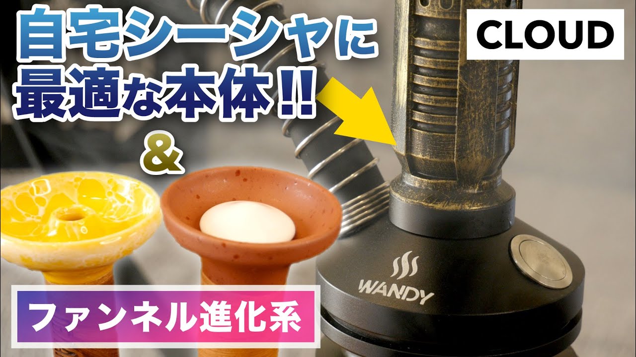 自宅シーシャに最適な本体「WANDY CHAOS」&  ファンネルの進化系!?「OBLAKO FLOW」のご紹介!! CLOUDご提供のアイテム!! HOME SHISHA