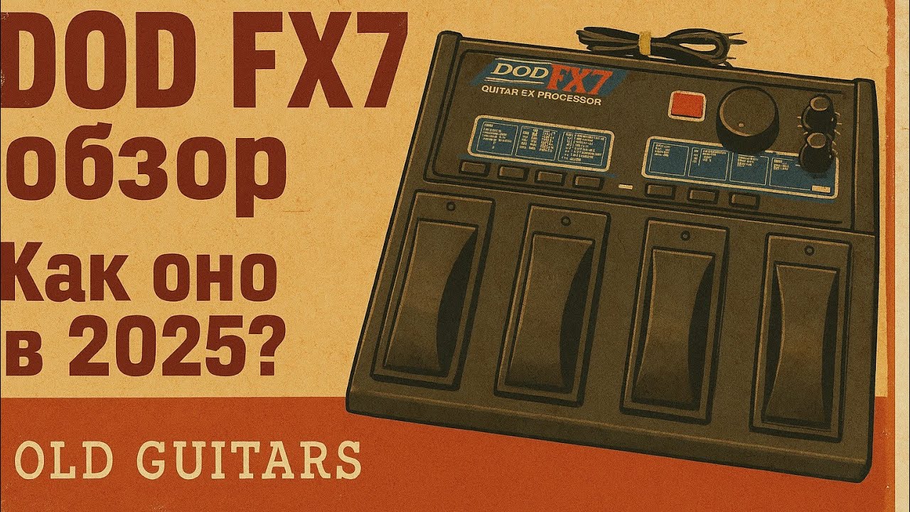 DOD FX7 обзор. Или как оно в 2025?