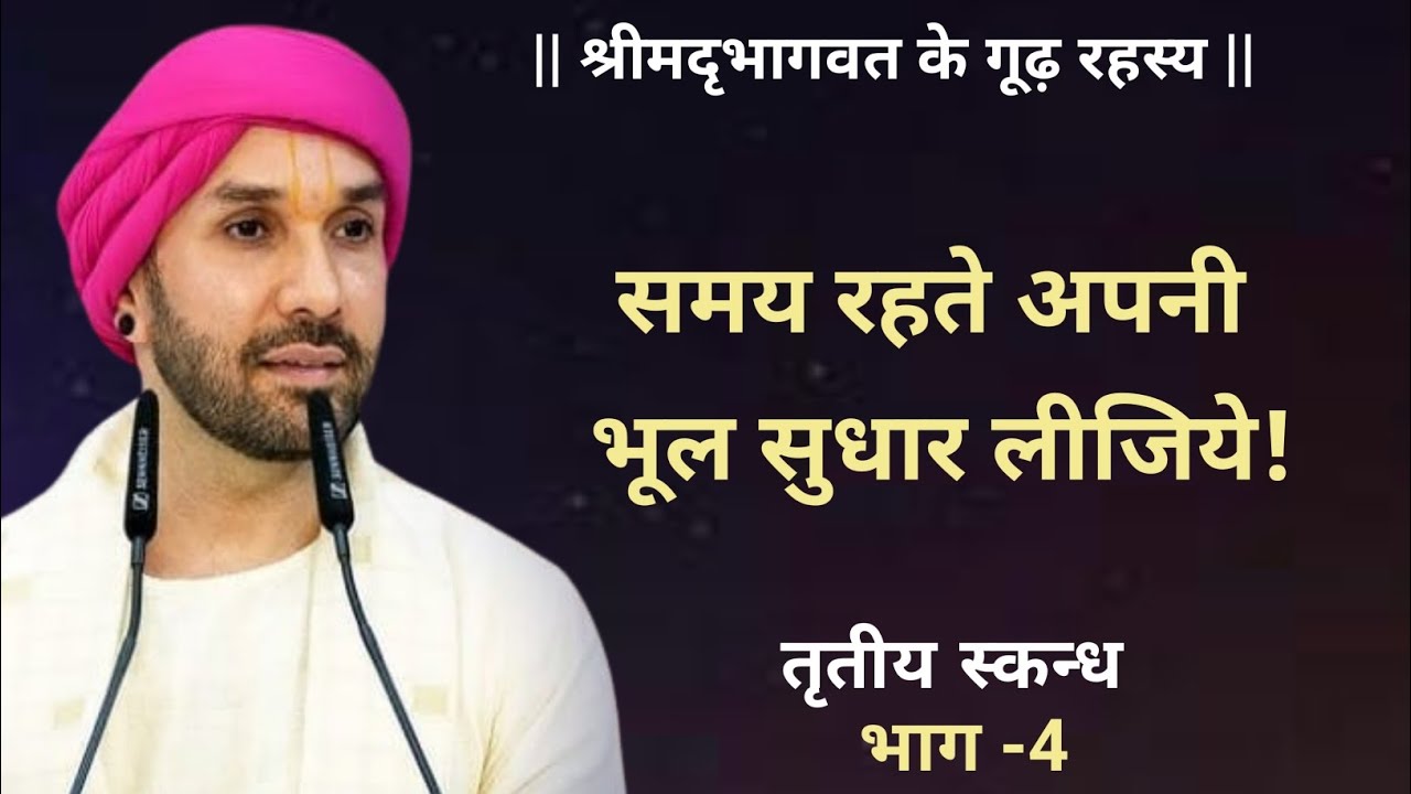 समय रहते अपनी भूल सुधार लीजिये ! | श्रीमद्भागवत के गूढ़ रहस्य | तृतीय स्कन्ध | 4 | Vrindavan 