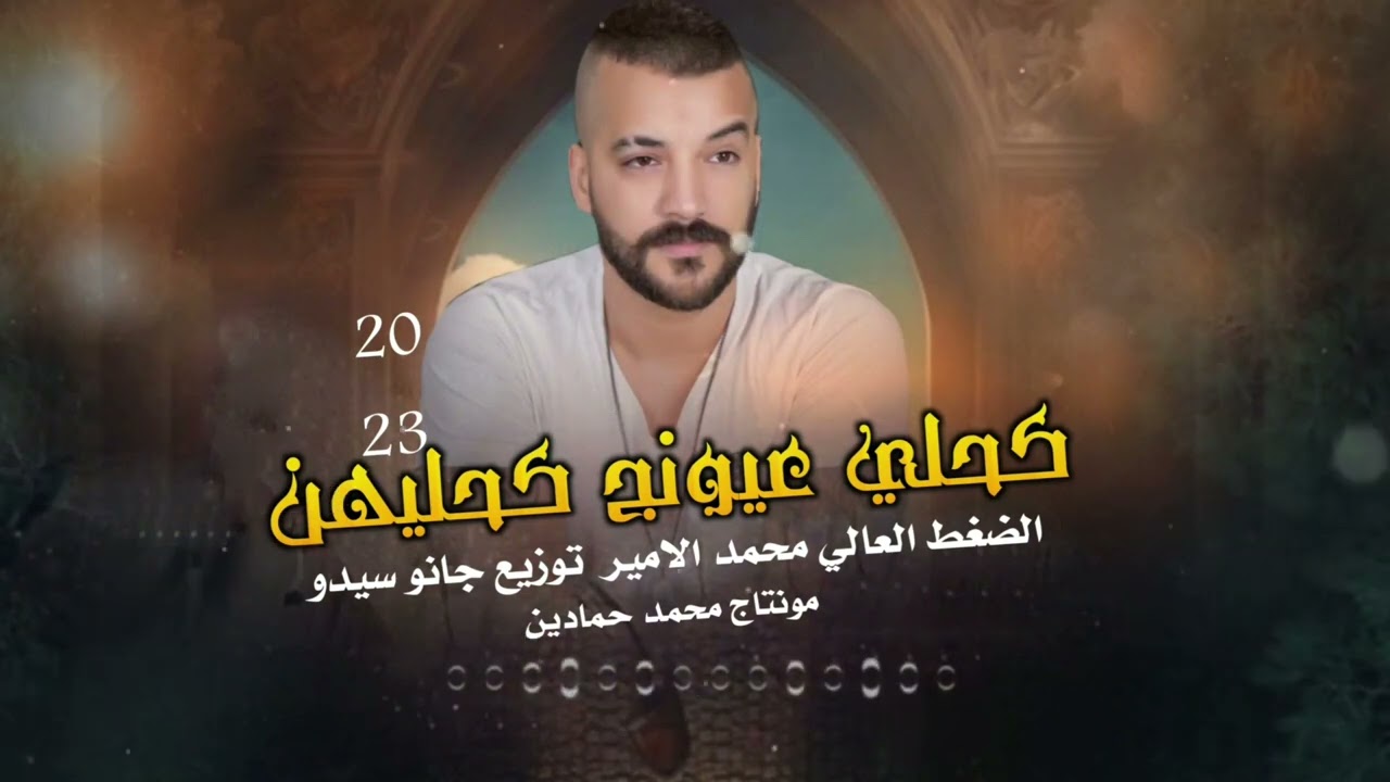 كحلي عيونج كحليهن الفنان : محمد الامير _ توزيع : جانو سيدوmuhammed alamir _ janosio 2023