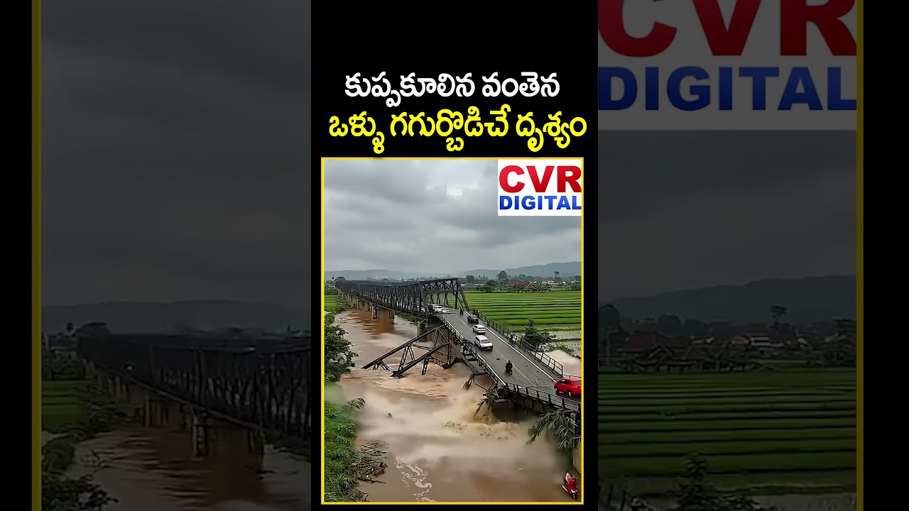 కుప్పకూలిన వంతెన.. ఒళ్ళు గగుర్బొడిచే దృశ్యం | Bridge Collapse Viral Video | CVR Digital