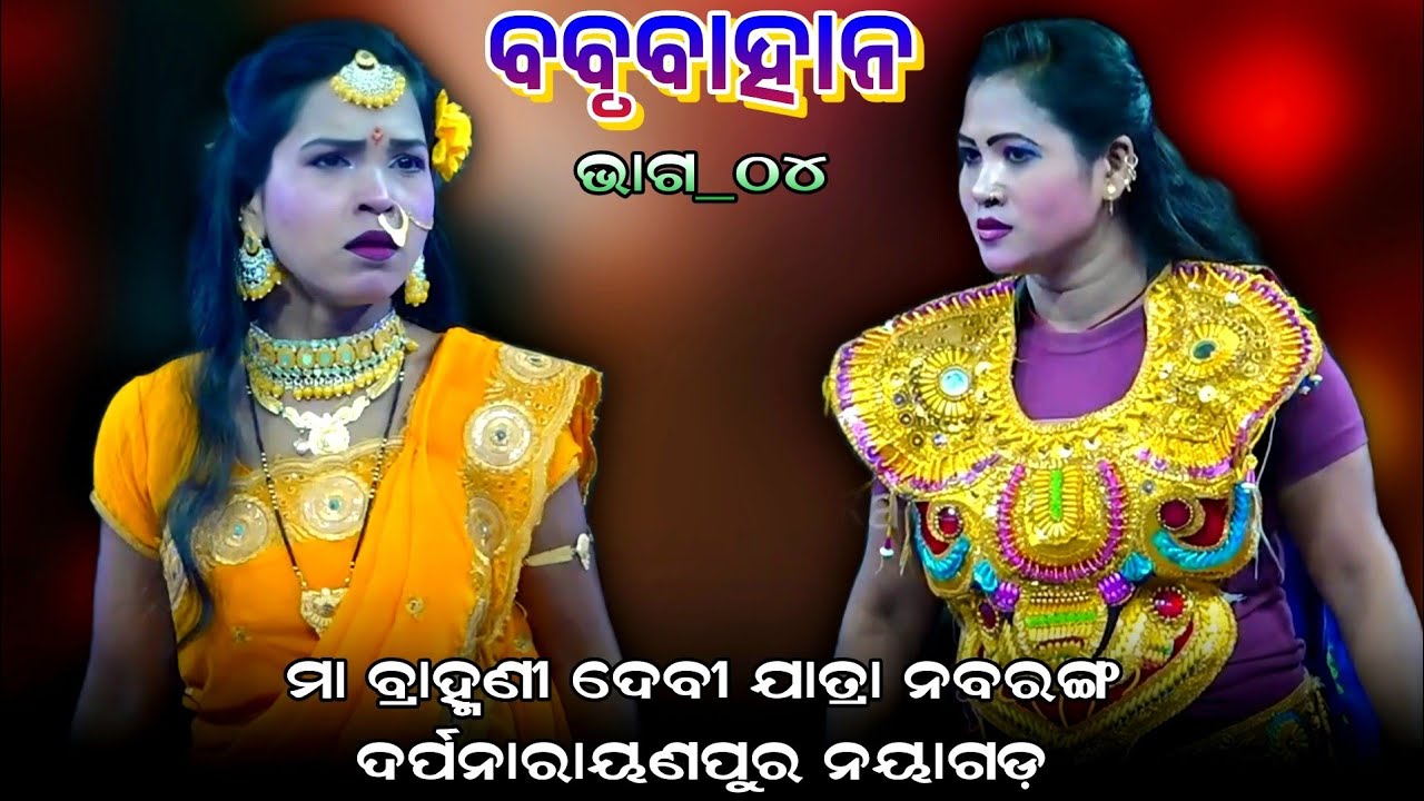 ନାଟକ_ବବୃବାହାନ | Maa Brahmanidevi Jatra Nabaranga Darpanarayanpur | Nabaranga Dhuduki | Episode#04