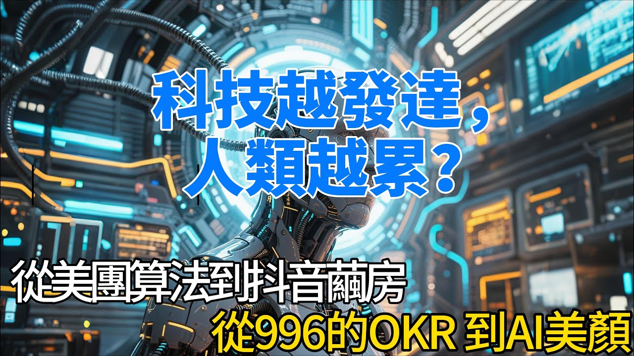 科技越發達，人類越累？科技助力資本壓榨：從美團算法到抖音繭房，從996的OKR 到AI美顏