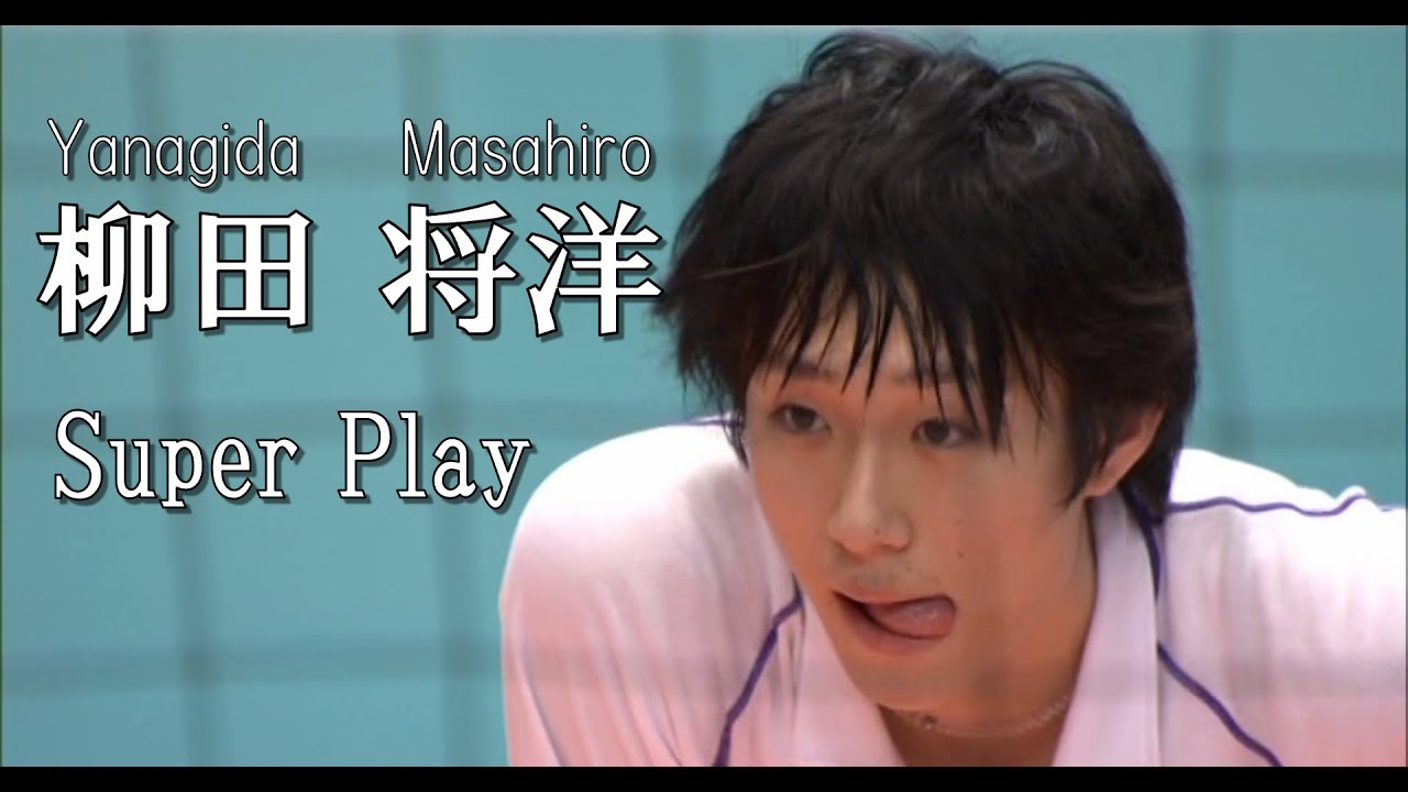【スーパープレー集】柳田将洋選手 日本バレーボール界の王子(スロー有)