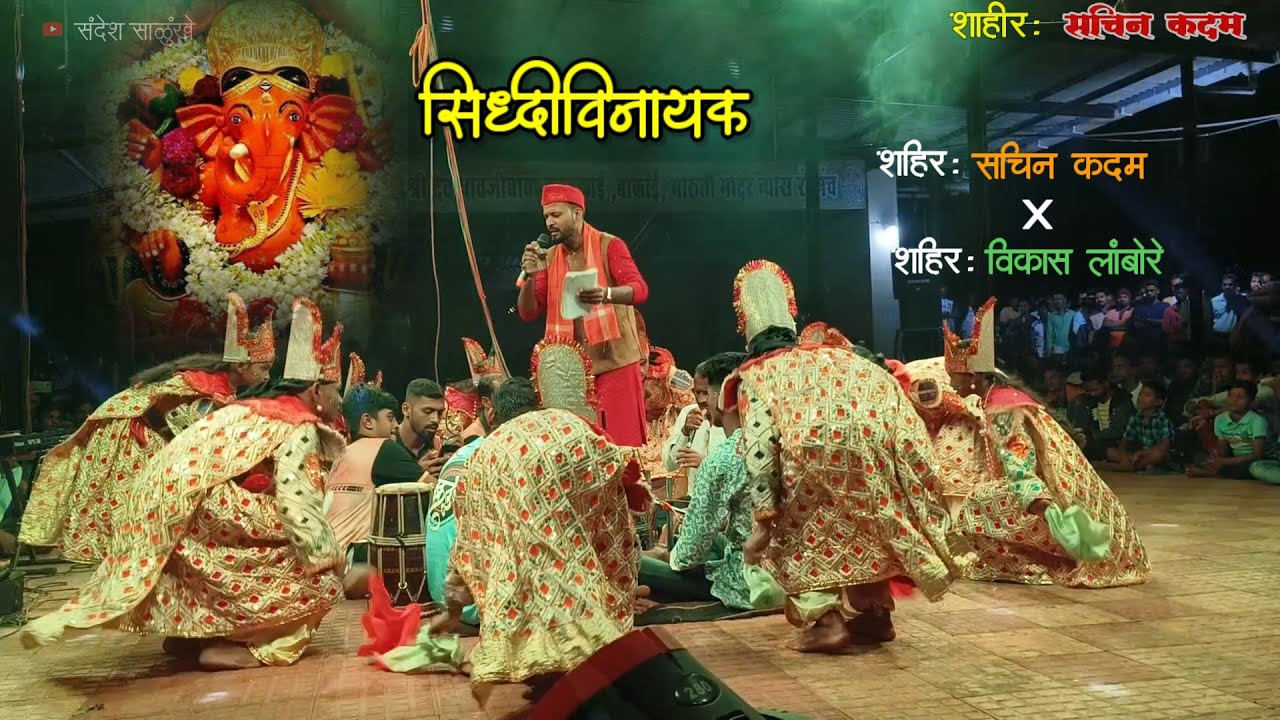 सिद्धिविनायक || SIDDHIVINAYAK #शाहीर सचिन कदम || Shakti tura