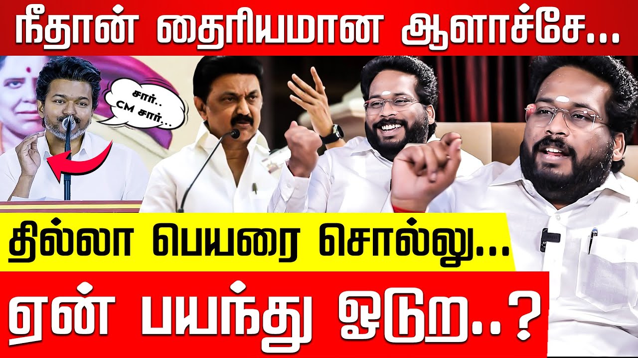 விசில் சத்தமா? சங்கு சத்தமா? அமித்ஷா எடுக்கும் Action! திருச்சி சூர்யா | TVK Vijay | MK Stalin | DMK